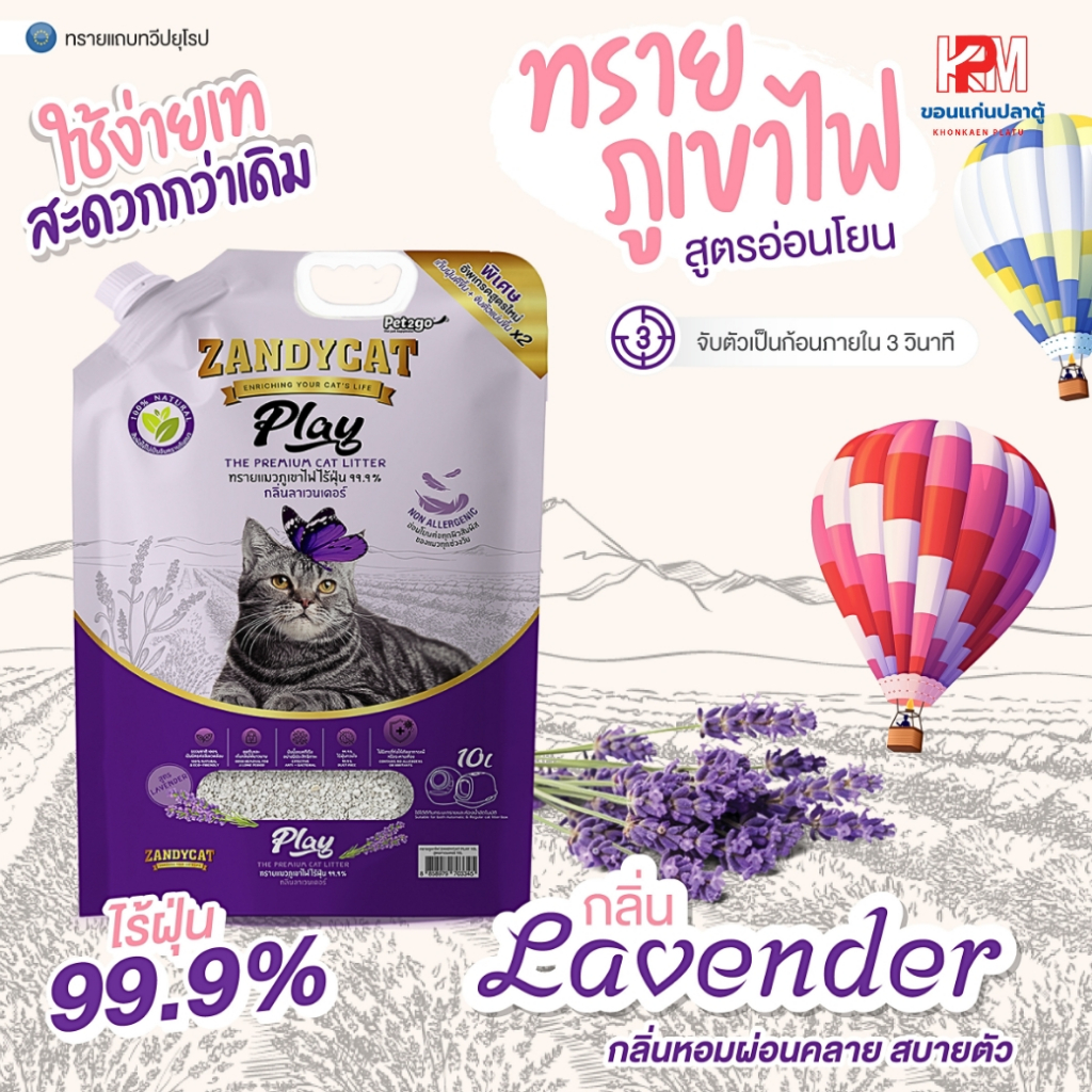 ZANDYCAT Play ทรายแมวภูเขาไฟ สูตรอ่อนโยน กลิ่น Lavender ขนาด 10 ลิตร