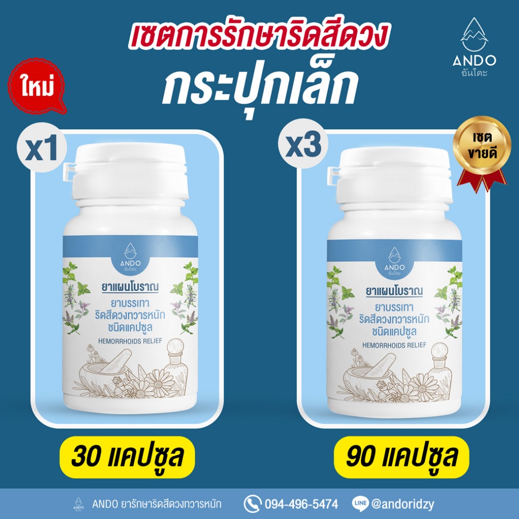 ยารักษาริดสีดวงอันโดะ หายขาดได้ ไม่ต้องผ่า รักษาที่ต้นเหตุได้ทุกระยะ ขนาด 30 แคปซูล มีทะเบียนยา พร้อมส่ง ส่งฟรี