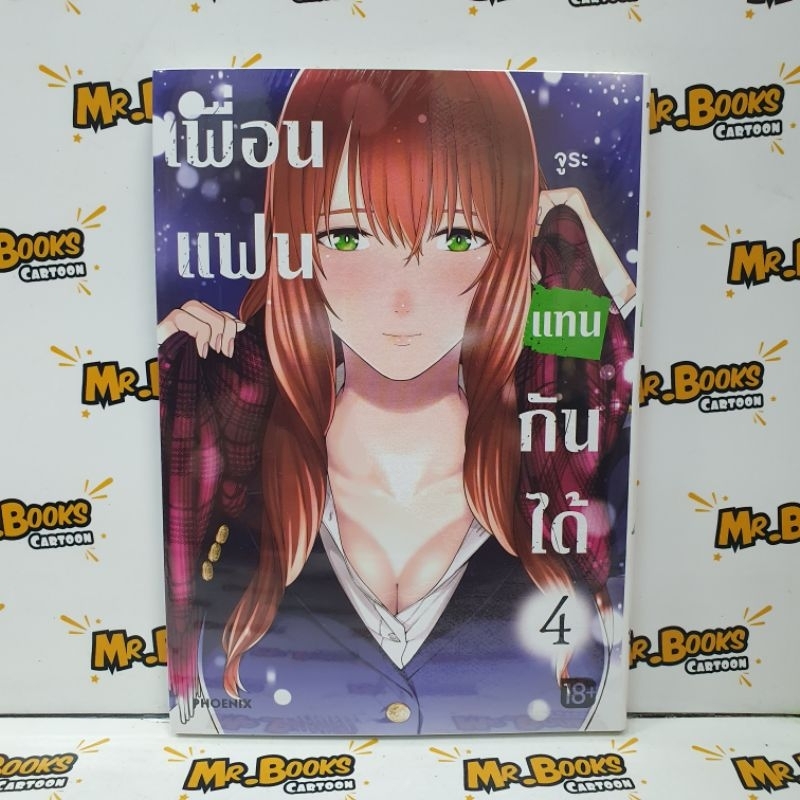 เพื่อนแฟนแทนกันได้ เล่ม 1-4 (แยกเล่ม)