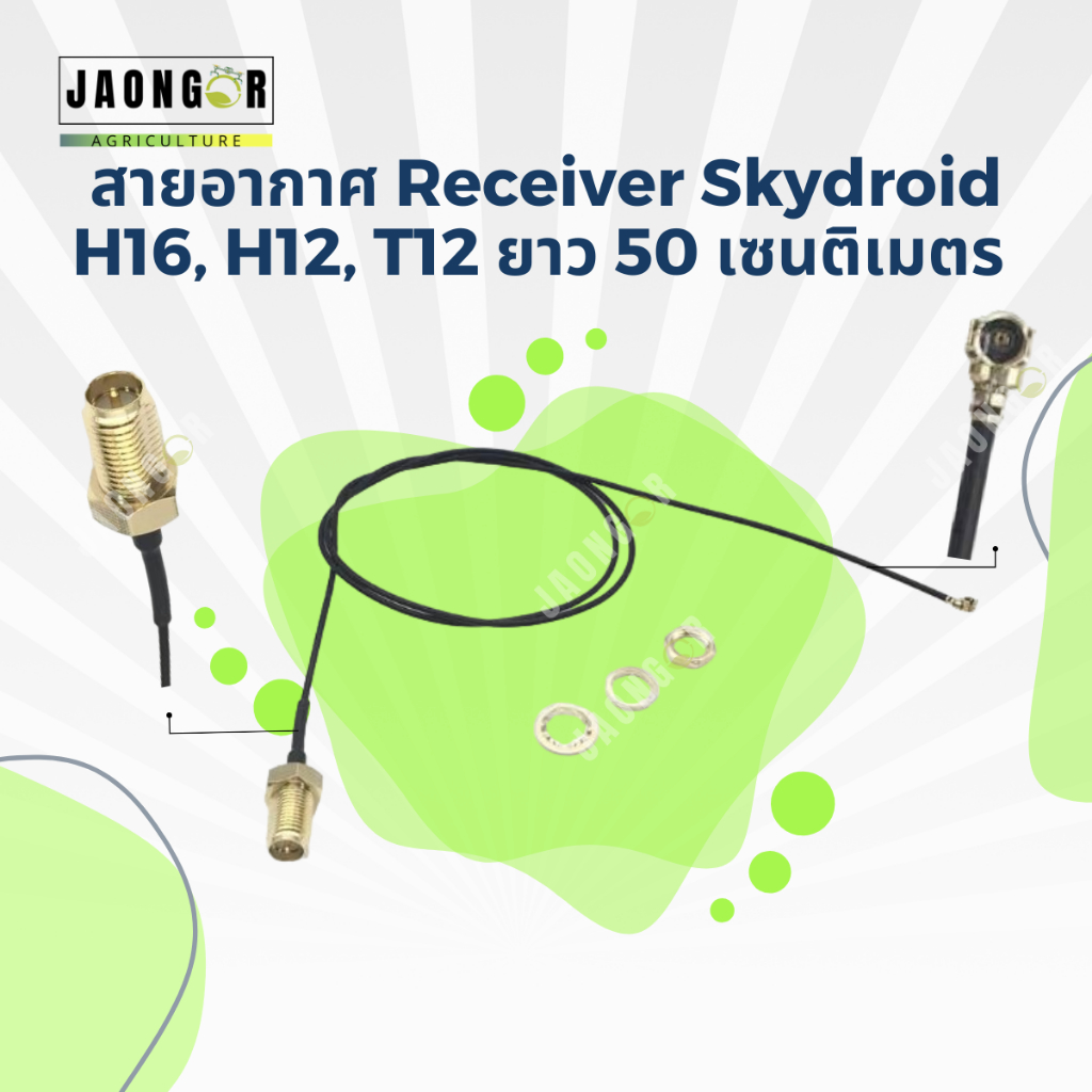 สายอากาศ Receiver Skydroid H16,H12,T12 ยาว 50 เซนติเมตร สำหรับโดรนเกษตร(1 เส้น)