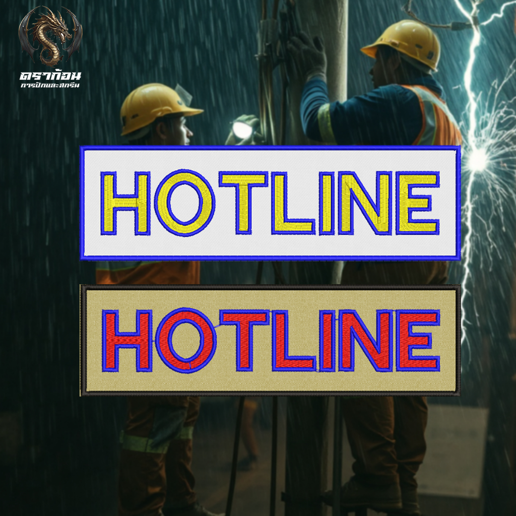 อาร์มปัก HOTLINE 7.5x25 cm. เจ้าหน้าที่การไฟฟ้า (ติดหลัง) ปักแน่น เน้นคุณภาพ คุ้มราคา