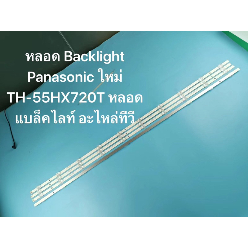 หลอด Backlight Panasonic 55 ใหม่ TH-55HX720T หลอดแบล็คไลท์ อะไหล่ทีวี