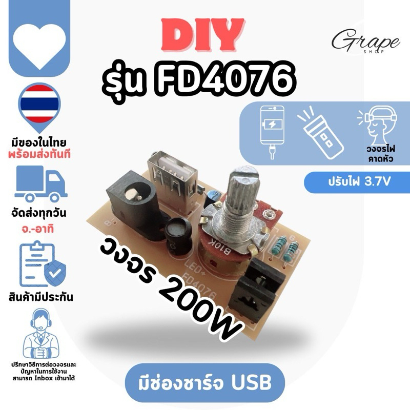 วงจรไฟคาดหัวใหญ่ (รุ่น FD45076) มีช่องUSB ชาร์จไฟในตัว DIY