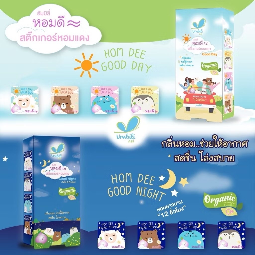 Umbili สติ้กเกอร์หอมแดง ออร์แกนิค สติ๊กเกอร์หัวหอม  ใช้ได้ตั้งแต่แรกเกิด1กล่อง 10ซอง