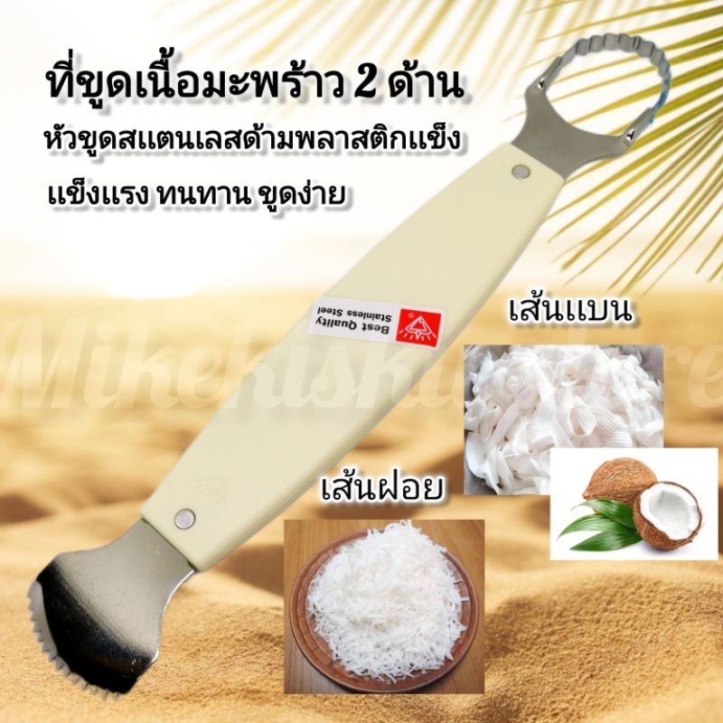 ที่ขูดมะพร้าวหัวสเเตนเลส 2 ด้านสีขาว  หัวขูดเส้นเเบน เส้นฝอย​