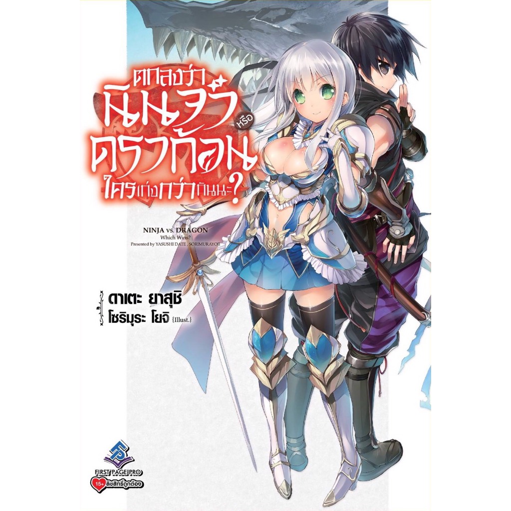 ตกลงว่านินจาหรือดราก้อนใครเก่งกว่ากันนะ? เล่ม 1 - 3 (นิยาย ไลท์โนเวล มือหนึ่ง) by unotoon