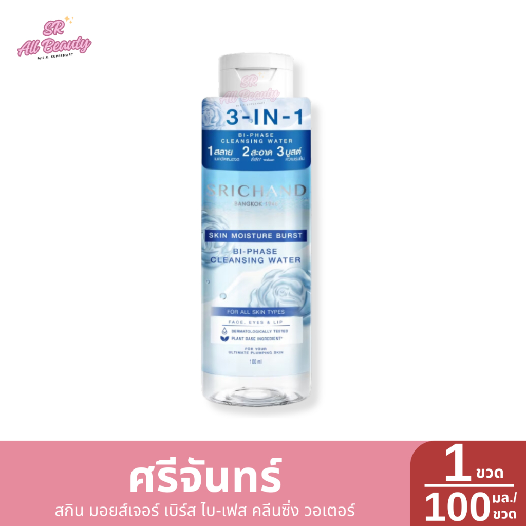 ศรีจันทร์ สกิน มอยส์เจอร์ เบิร์ส ไบ-เฟส คลีนซิ่ง วอเตอร์ ปริมาณ 100 มล.