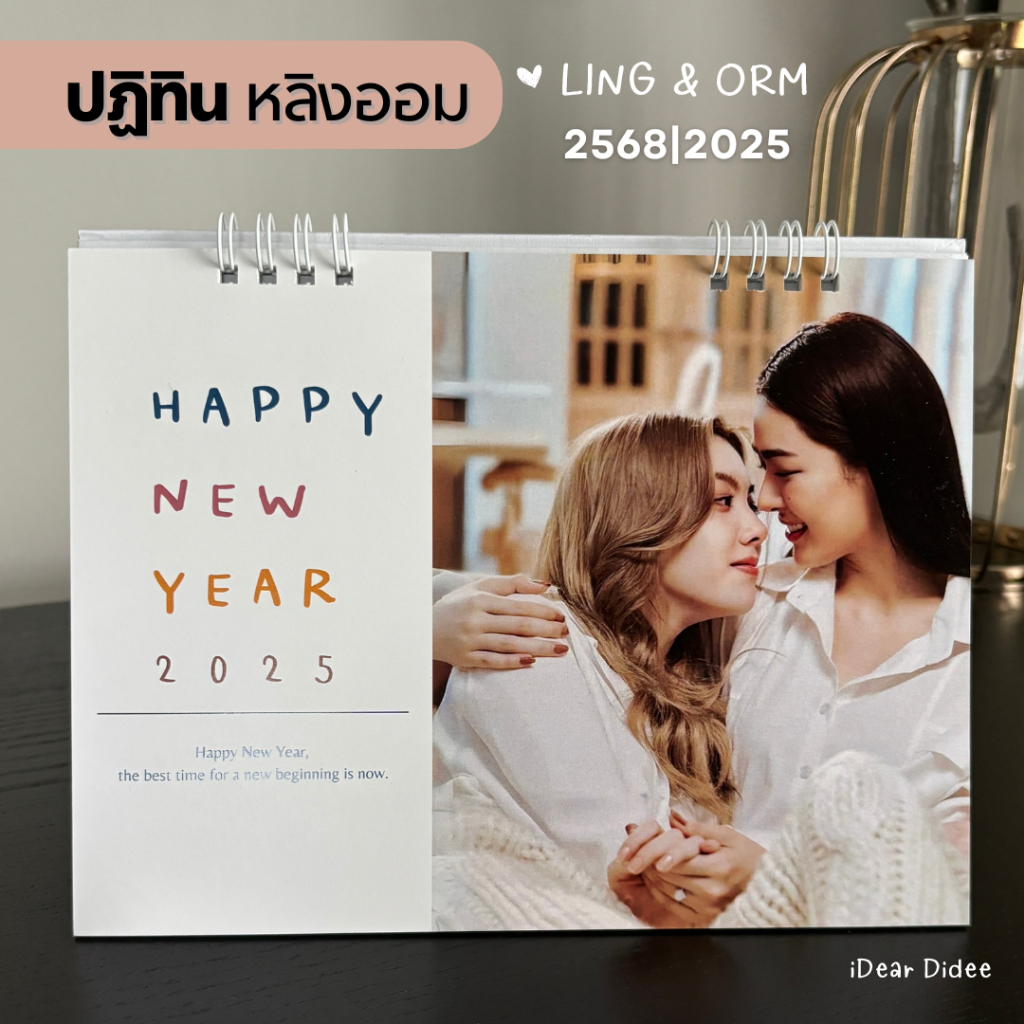 หลิงออม ปฏิทินตั้งโต๊ะ 2025 ภาพสวย คมชัด ขนาด 6*8 นิ้ว พร้อมส่ง