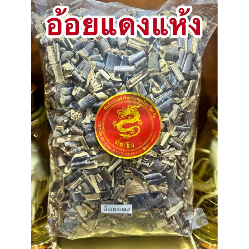 อ้อยแดง อ้อยแดงแห้ง หรือ อ้อยดำ อ้อยดำแห้ง สมุนไพรแห้ง รูปที่ 5