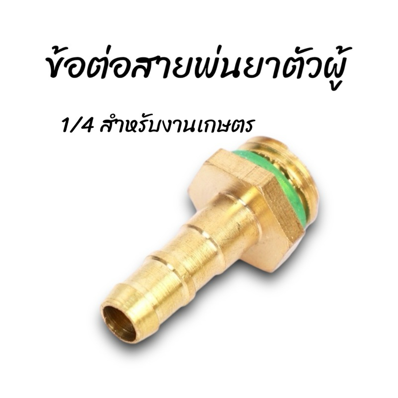 ข้อต่อสายทองเหลืองแท้ ตัวผู้ ขนาด 1/4 สำหรับงานเกษตร
