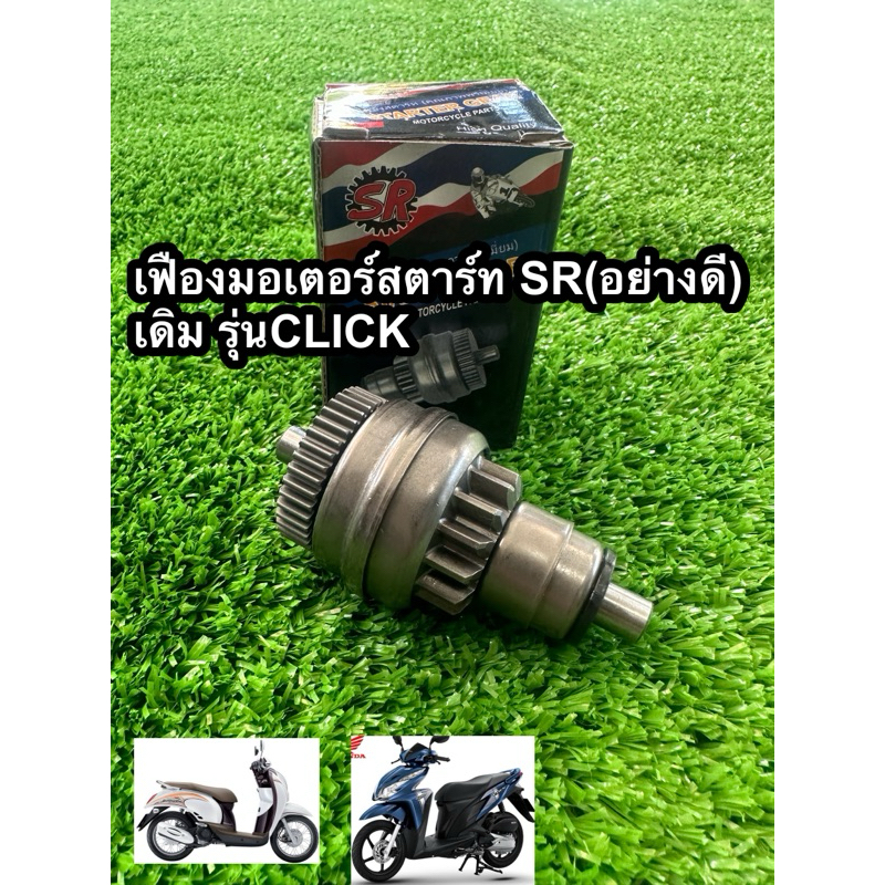 เฟืองมอเตอร์สตาร์ท (อย่างดี) เดิม รุ่นCLICK