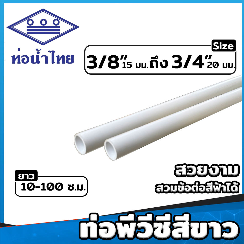 ท่อ PVC สีขาว ขนาด 3หุน, 4หุน, 6หุน ตรา ท่อน้ำไทย KS ท่อขาว ท่อร้อยสายไฟ ท่อสีขาว ยาว 10-100 ซม.