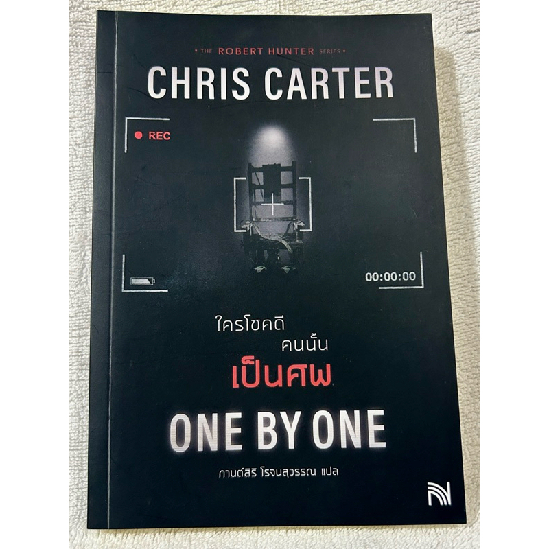 ใครโชคดีคนนั้นเป็นศพ (One by One) Chris Carter เขียน
