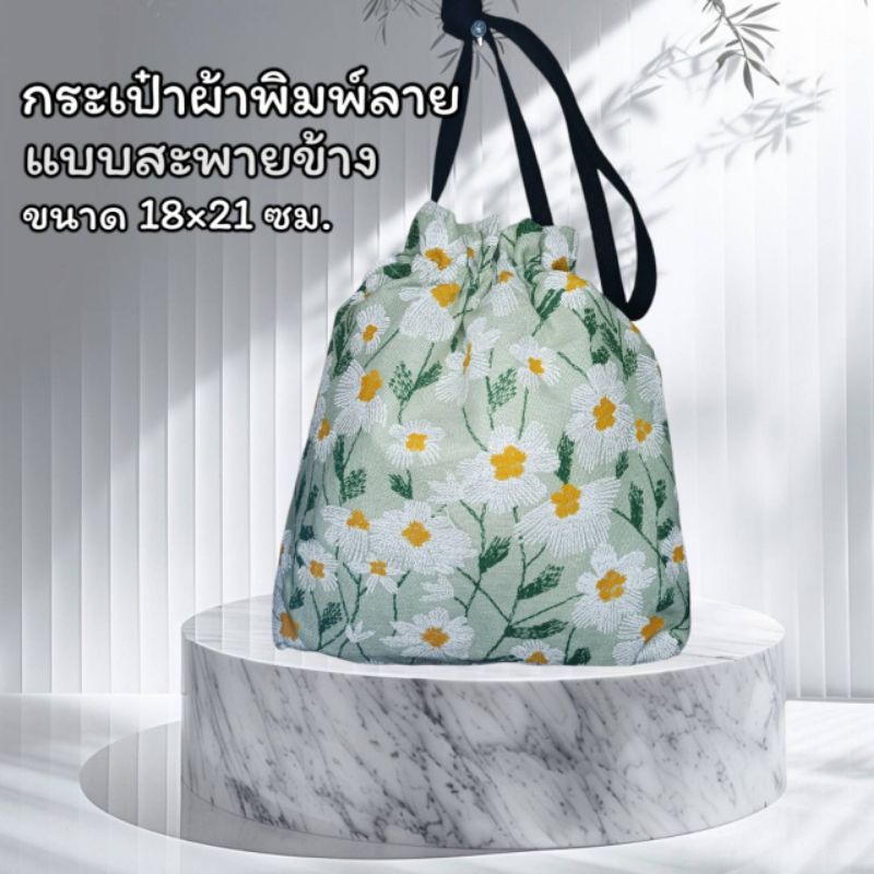 กระเป๋าผ้าสะพายข้างหูรูด ของดีจังหวัดแพร่ สุ่มลาย พร้อมส่ง ขนาด 7.5×8 นิ้ว