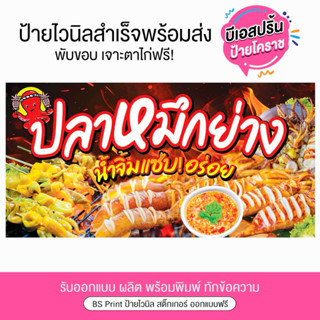 ป้ายไวนิล ปลาหมึกย่าง น้ำจิ้มแซ่บอร่อย ป้ายสำเร็จพร้อมส่ง
