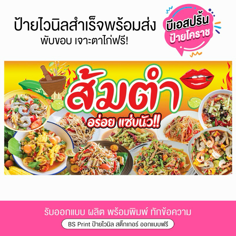 ป้ายไวนิล ส้มตำ อร่อยแซ่บนัว ป้ายสำเร็จพร้อมส่ง แก้ไขข้อความได้