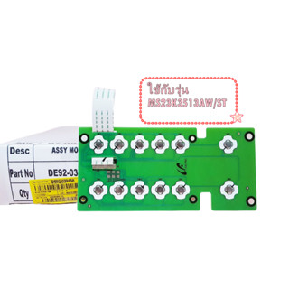 อะไหล่ของแท้/DE92-03945A/ปุ่ม/คีย์กดไมโครเวฟ(ด้านใน)/(ASSY K…