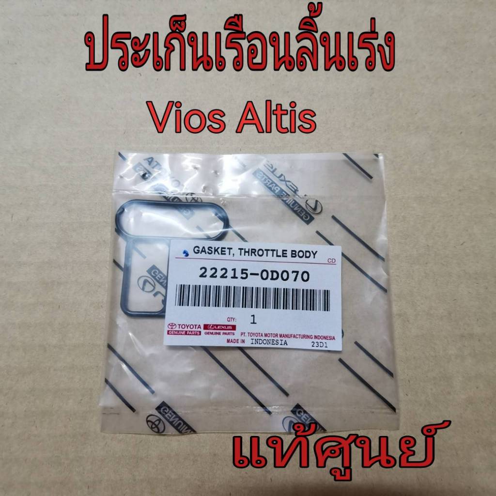 ประเก็นเรือนลิ้นเร่ง ปะเก็น ISC วาวล์ Toyota VIOS NCP42   /ALTIS ZZE121  (22215-0D070) แท้เบิกศูนย์