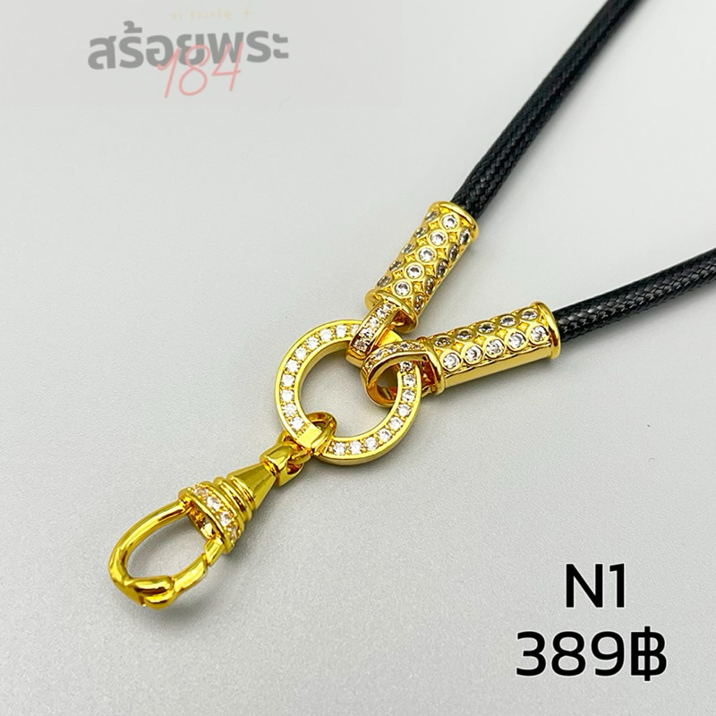 N1 สร้อยพระก้ามปูฝังเพชร แขวนพระหนึ่งองค์ เลือกความยาวได้ 22-30นิ้ว