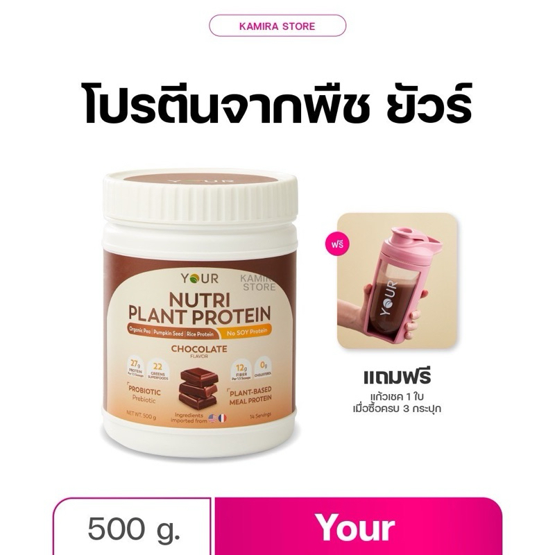 YOUR Nutri Plant Protein ยัวร์นิวทริแพลนท์ โปรตีน ขนาด 500 กรัม
