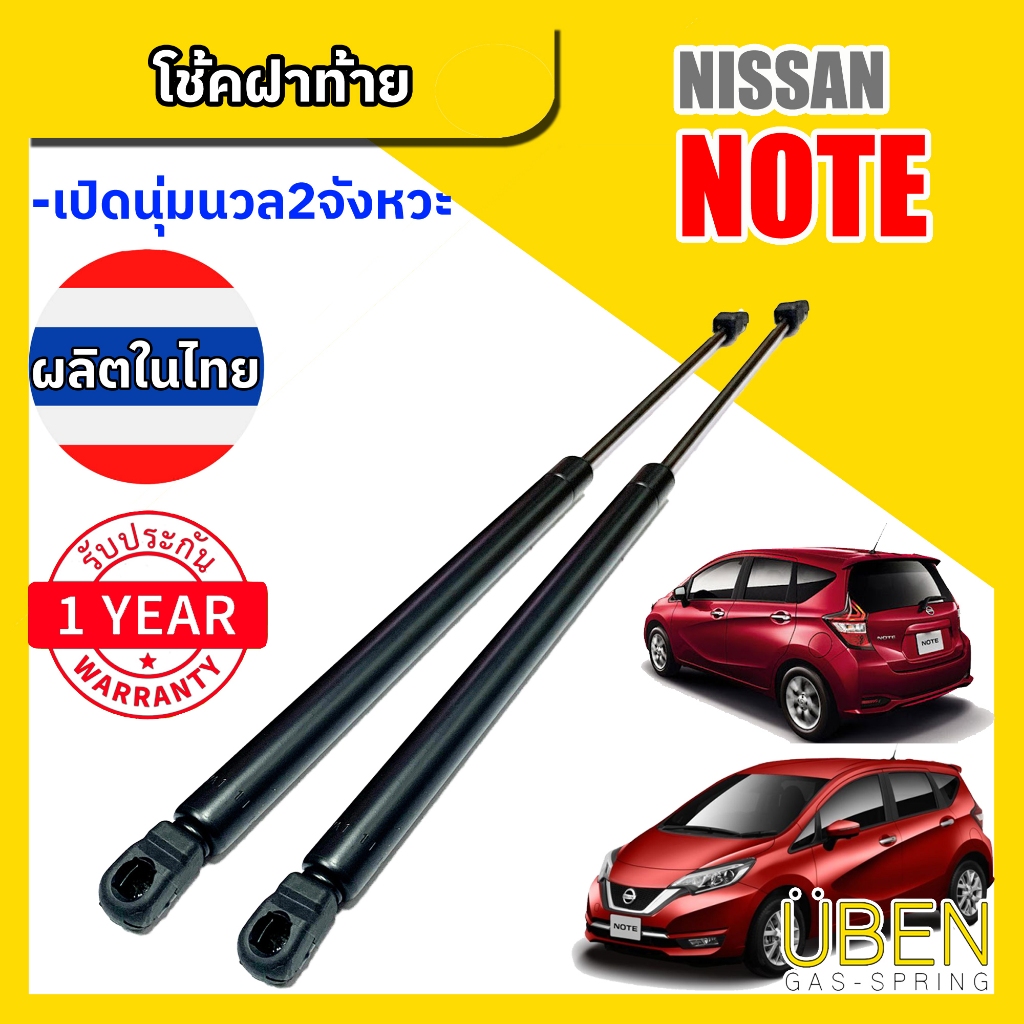 โช๊คฝาท้าย นิสสัน โน๊ต NISSAN NOTE
