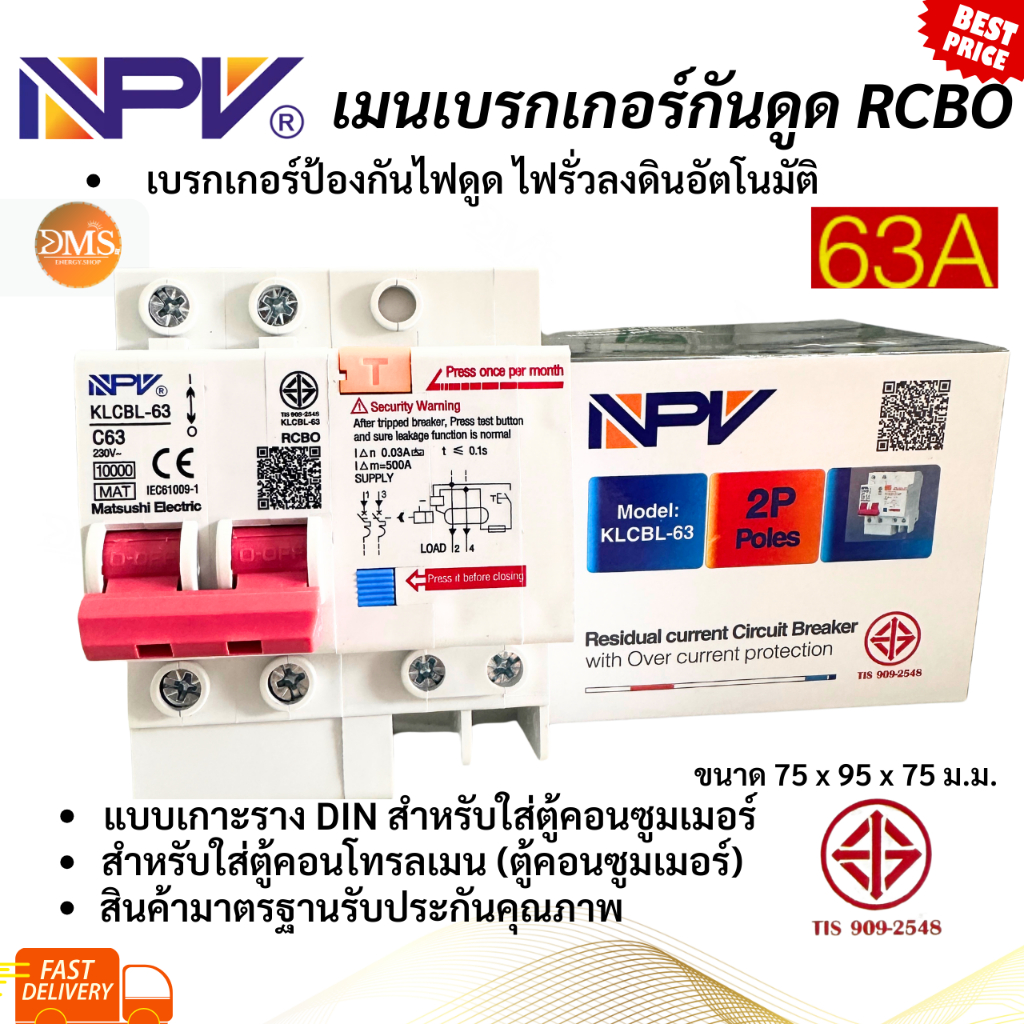 เมนเบรคเกอร์กันดูด NPV 63A RCBO เซฟตี้ไฟฟ้า เมนกันดูด เกาะราง