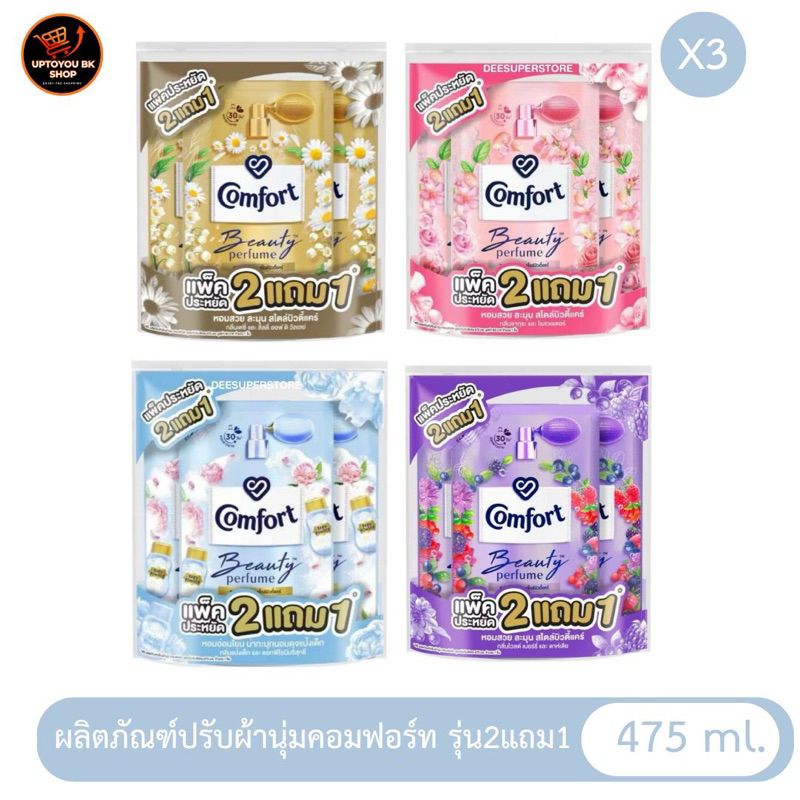 [แพค3] Comfort Beauty Perfume475ML. น้ำยาปรับผ้านุ่ม คอมฟอร์ท บิวตี้ ถุงเติม475มล.x3ถุง