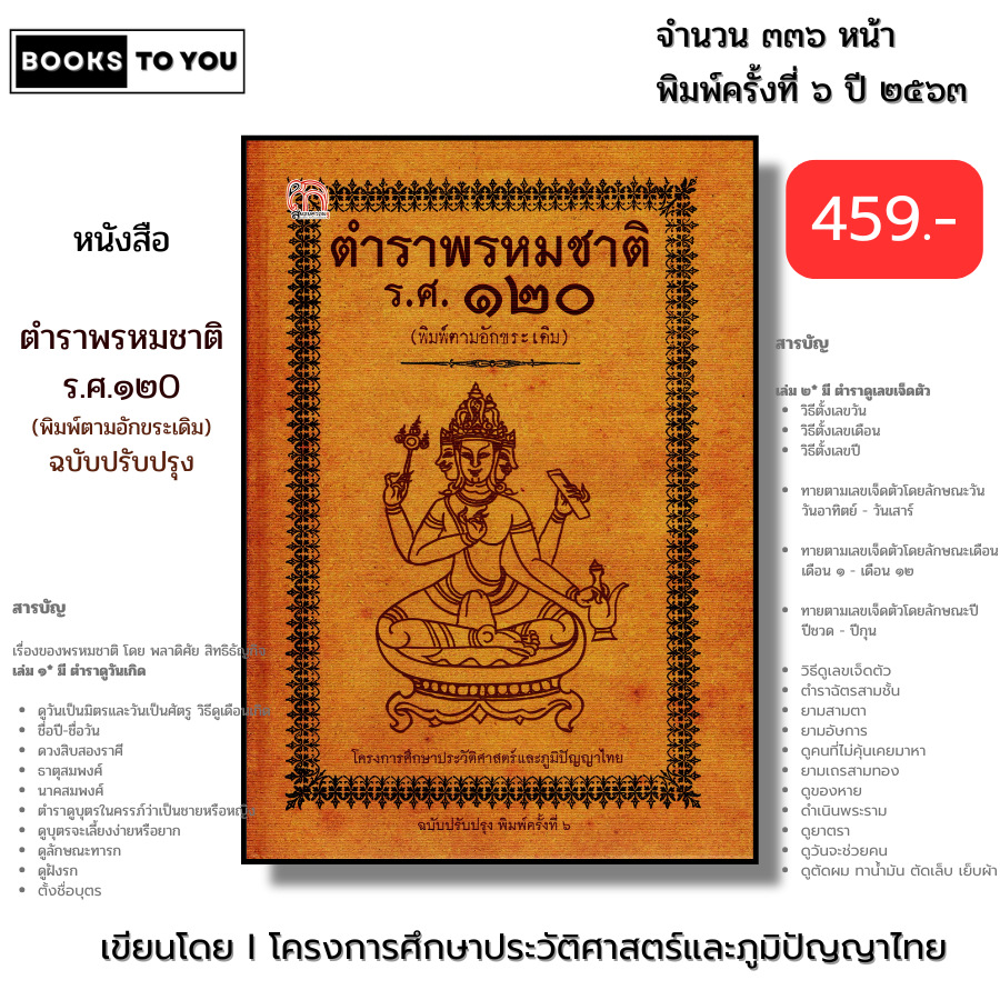 หนังสือ ตำราพรหมชาติ ร.ศ.120 ฉบับปรับปรุง พิมพ์ตามอักขระเดิม (ปกแข็ง) I โหราศาสตร์ไทย ดูดวง