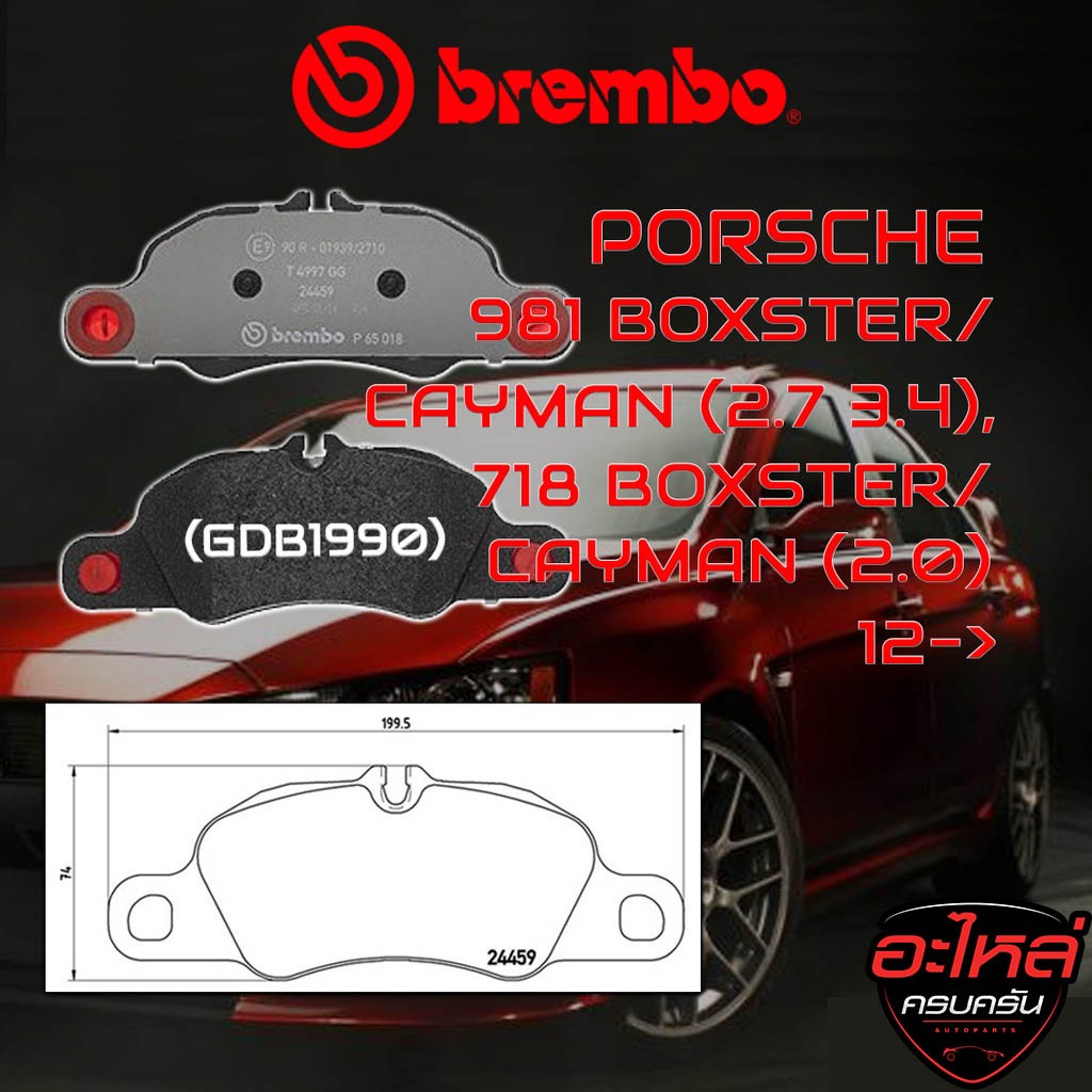ผ้าเบรคหน้า BREMBO 981 BOXSTER/ CAYMAN (2.7 3.4), 718  BOXSTER/ CAYMAN (2.0) ปี 12-> (P65018B)