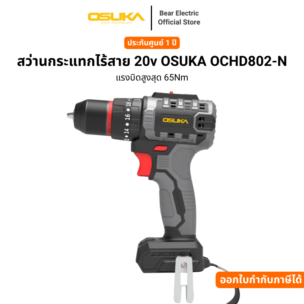 สว่านกระแทกไร้สาย 20v OSUKA OCHD802-N(เฉพาะเครื่อง) รับประกัน 6 เดือน