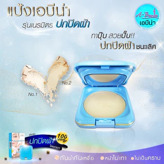 (1ตลับ) A-Bena แป้งเอบีน่า รุ่นเนรมิต เน้นการปกปิดฝ้า สูตรสำหรับใบหน้าฝ้า ขนาด10 กรัม