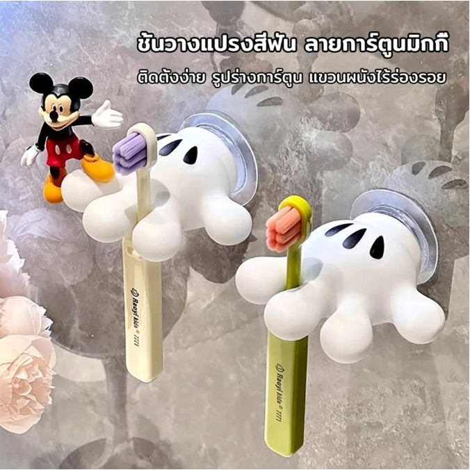 ชั้นวางแปรงสีฟัน ที่วางแปรงสีฟัน ลายการ์ตูนมิกกี้ แบบเหนียว ปาล์มน่ารัก วัสดุพีวีซีนุ่มหนาและเต็ม