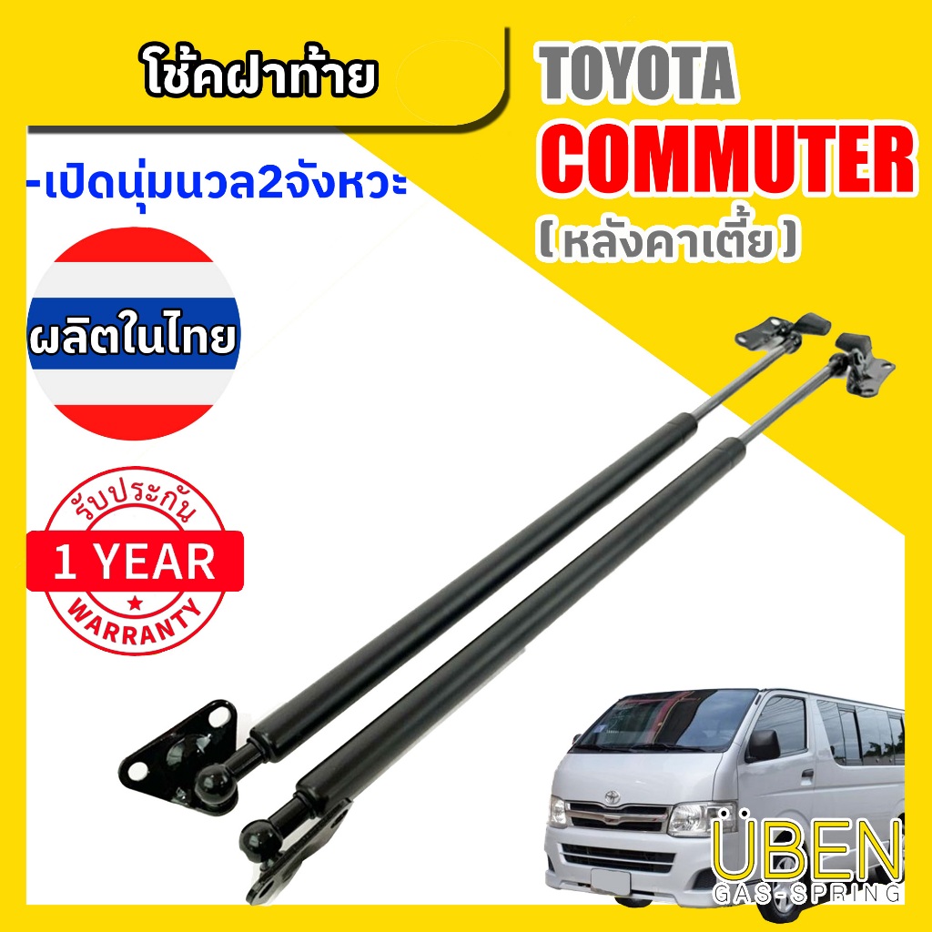 โช๊คค้ำฝากระโปรงหลัง รถตู้คอมมูเตอร์ หลังคาเตี้ย TOYOTA COMMUTER