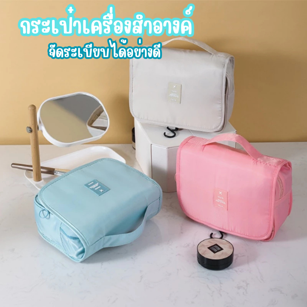 กระเป๋าใส่เครื่องสำอางค์ แบบหูหิ้ว เหมาะกับการเดินทางพักผ่อนหรือเก็บในบ้าน
