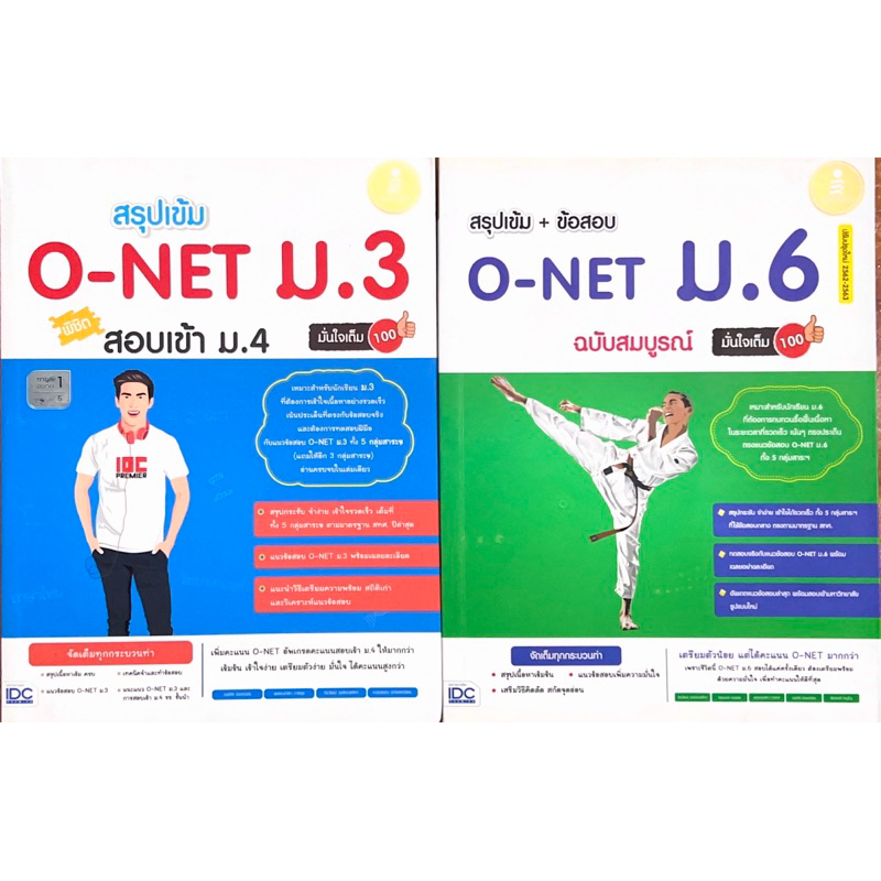 สรุปเข้ม O-NET ม.3 สอบเข้า ม.4 , สรุปเข้ม + ข้อสอบ O-NET ม.6 ฉบับสมบูรณ์