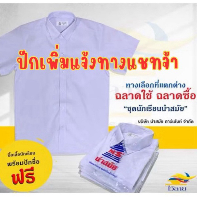 เสื้อนักเรียนชาย เสื้อเชิ้ต ชุดนักเรียน นำสมัย สีขาว พร้อมส่ง ปักชื่อฟรี ราคาดี👍