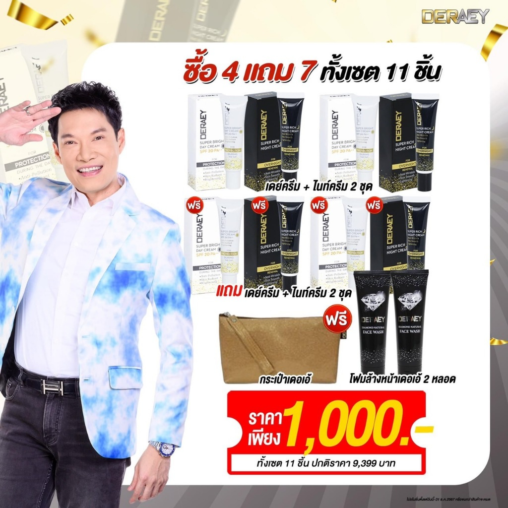 DERAEY เดอเอ้เดย์ครีมซุบเปอร์ ไบร์ทเดย์ครีม เอสพีเอฟ 20 พีเอ ++ 4,เดอเอ้ ซูเปอร์ริช ไนท์ครีม 4+โฟมล้างหน้า 2+กระเป๋า1