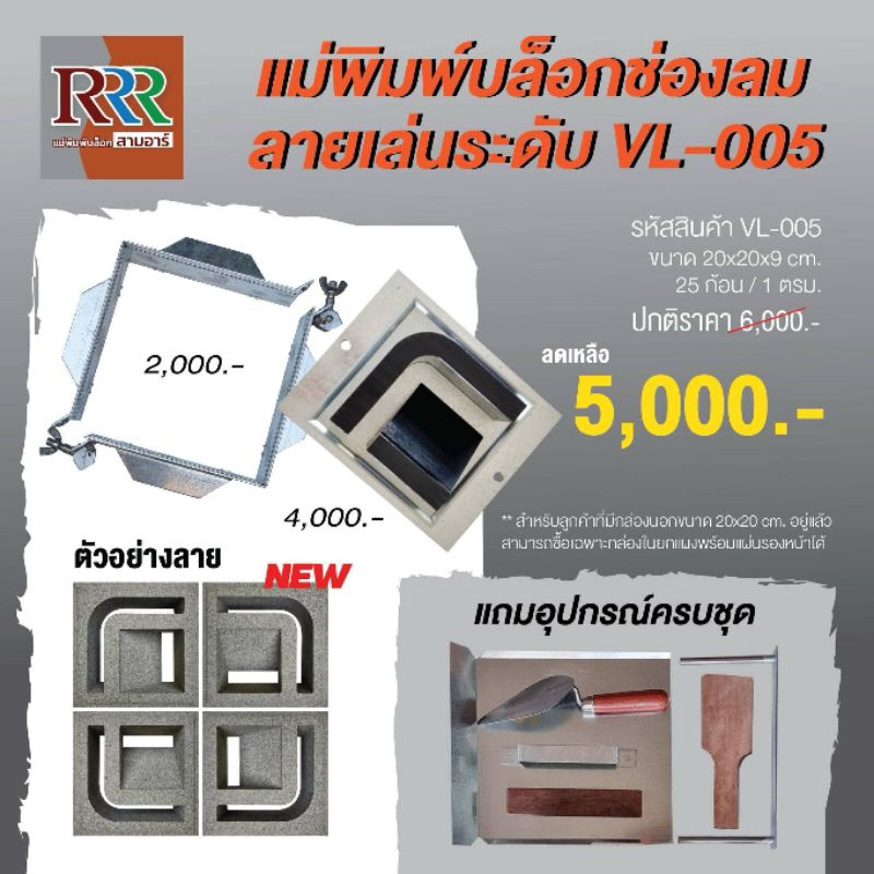แม่พิมพ์อิฐบล็อกช่องลมแบบเล่นระดับ  มี 8 ลาย ให้เลือกทำ ไปพร้อมคู่มือและส่วนผสมปูนใช้งานง่ายได้งานสว