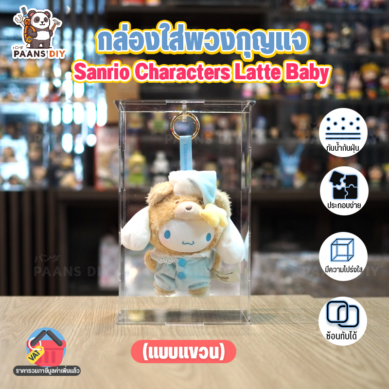 (แบบแขวน) กล่องใส่ ตุ๊กตาพวงกุญแจ ซานริโอ้ Sanrio Characters TopToy อะคริลิคใส่โมเดล โชว์โมเดลกันฝุ่น กล่องสุ่ม