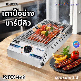 Nanotech  รุ่น NT-JHD9T เตาบาร์บีคิวสำหรับใช้ในอาคาร กำลังไฟ…