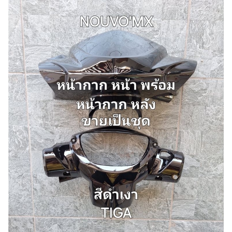 หน้ากากตัวหน้าพร้อมหน้ากากตัวหลังNOUVO'MXสีดำเงา#903ขายเป็นชุด