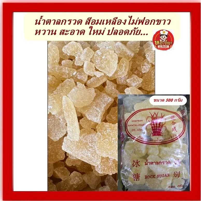 #น้ำตาลกรวด สีอมเหลืองชนิดไม่ฟอกสี #หอม #หวาน กลมกล่อม ขนาด 500 กรัม