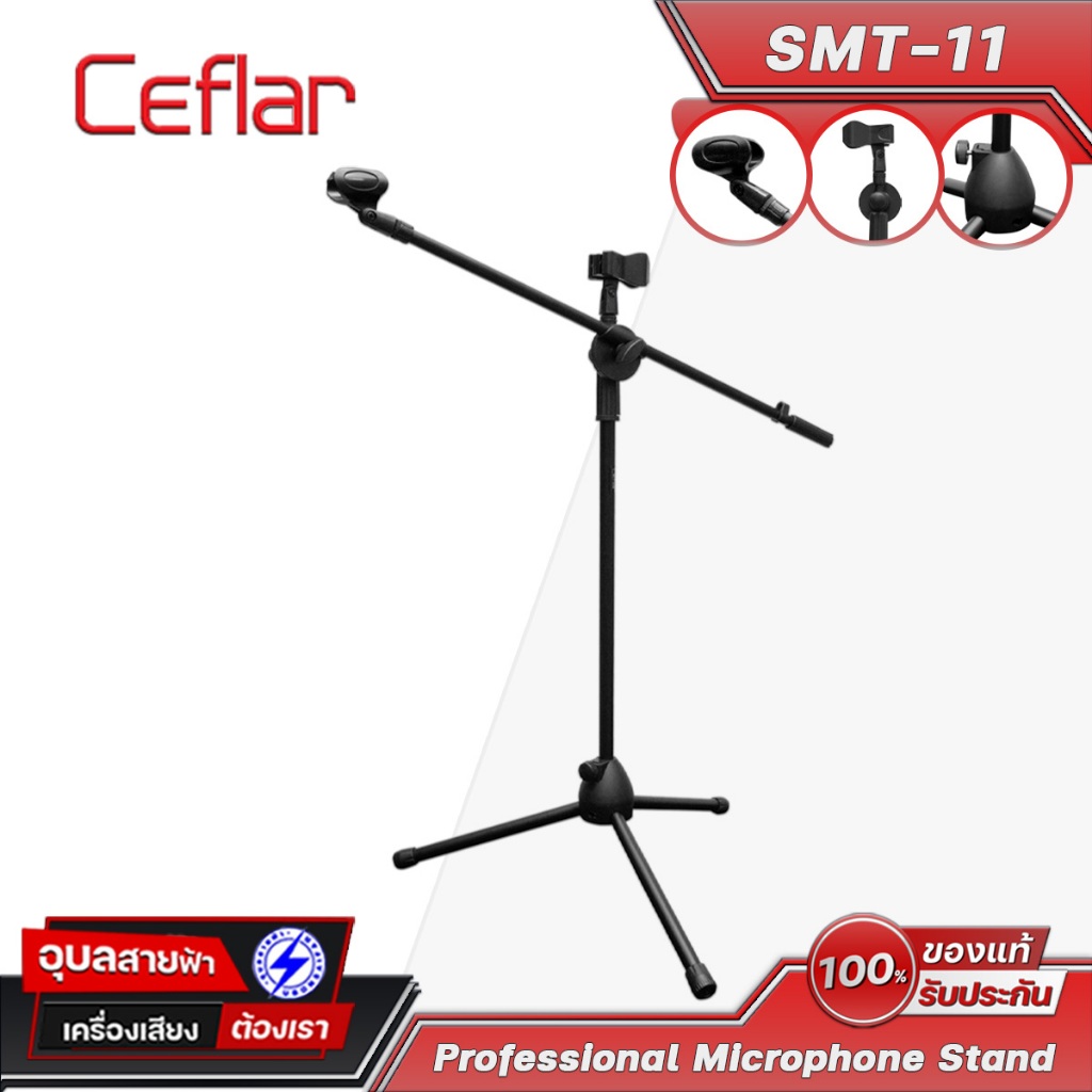 CEFLAR SMT-11 ขาไมโครโฟน 2in1 แบบตรง มีแขนบูม พร้อมคอตั้งไมค์ หนีบสวม ปรับระดับได้ Microphone Stand