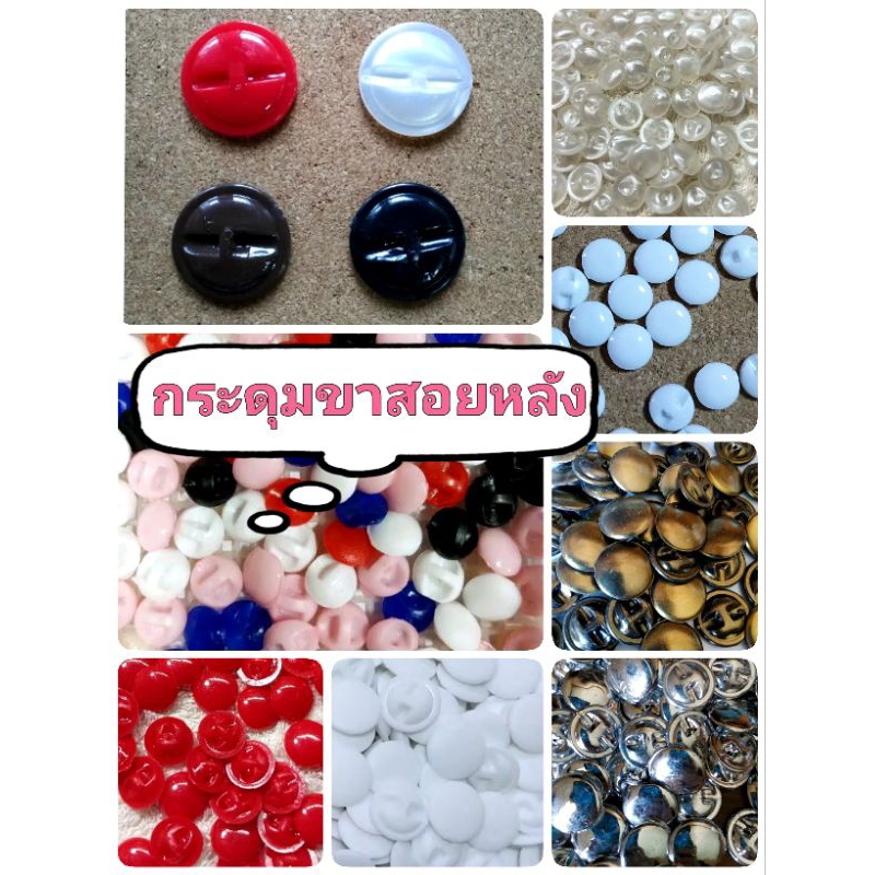 กระดุมออนไลน์ กระดุมขาสอยหลัง ขาสอด  หลายขนาด 12,13,15,20,21, 35 มิล สีดำ ขาว ชมพู แดง น้ำเงิน ทอง เงิน – โปรปัง