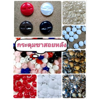 🌈กระดุมออนไลน์🧥กระดุมขาสอยหลัง ขาสอด  หลายขนาด 12,13,15,20,2…