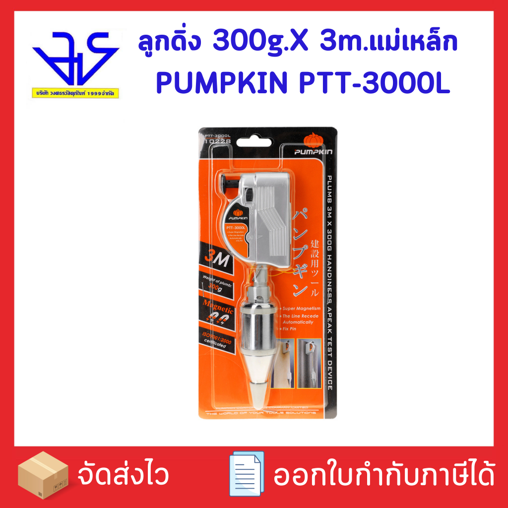 PUMPKIN ลูกดิ่ง 300g.X 3m.แม่เหล็ก 10228/PTT-3000L
