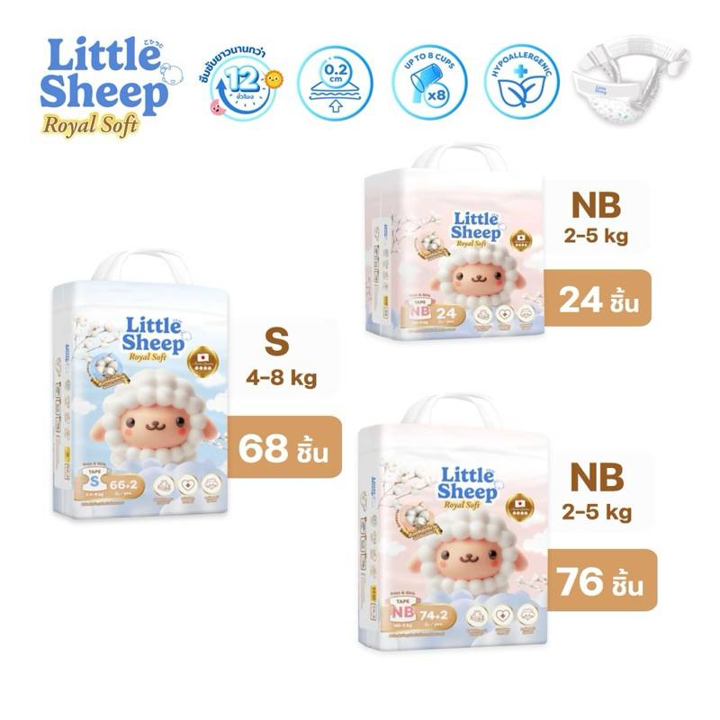 (NB - S) x1 แพ็ก Little Sheep Royal Soft ลิตเติ้ลชีพ ผ้าอ้อมเด็กแบบเทป สัมผัสนุ่มพิเศษ