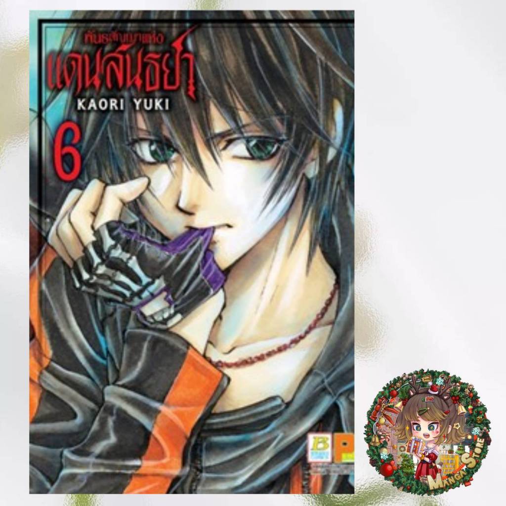 พันธสัญญาแห่งแดนสนธยา เล่ม 1-6 ล่าสุด มือ 1