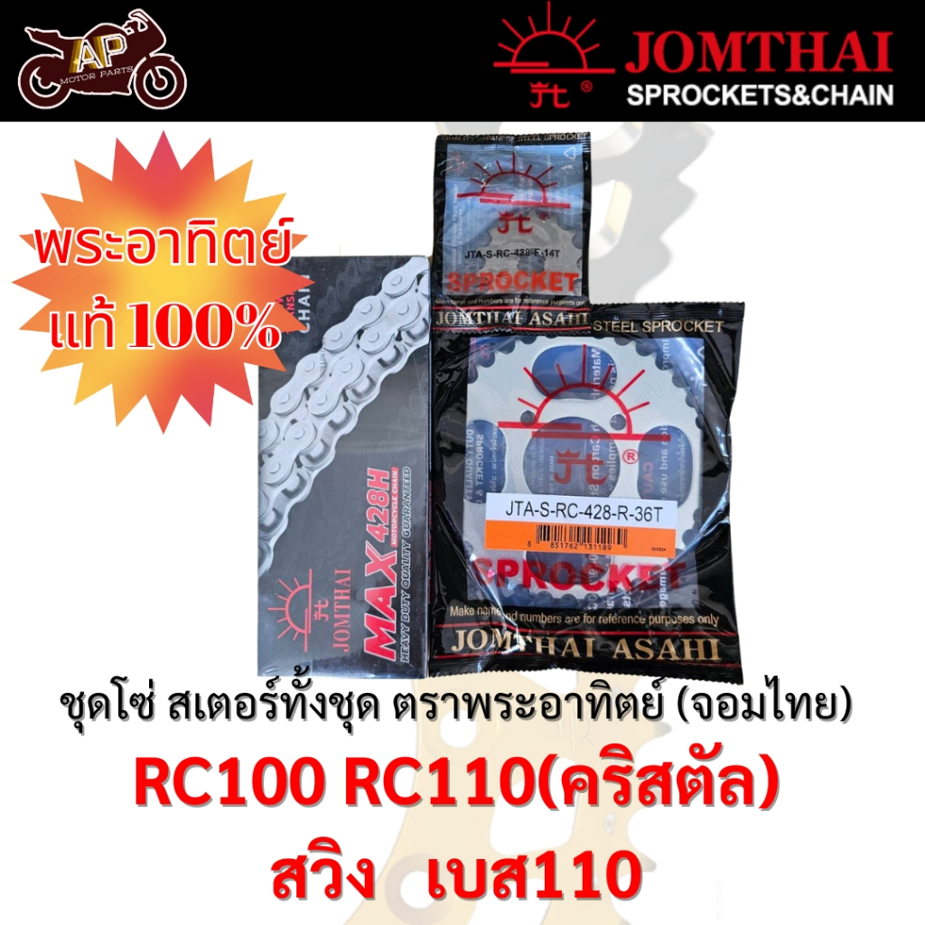 โซ่สเตอร์ทั้งชุดตราพระอาทิตย์(จอมไทย) แท้100% สำหรับรถซูซูกิรุ่น RC100 RC110(คริสตัล) สวิง เบส110