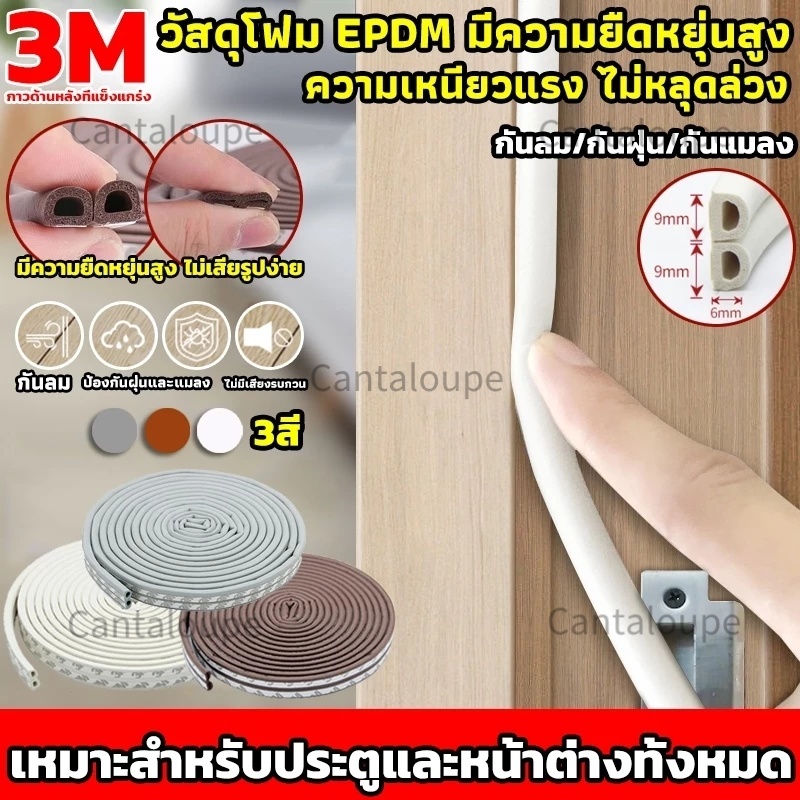 (6 เมตร)เทป3M D ชนิดเทปโฟมติดประตูและหน้าต่าง เทปยางซีลประตู เสียงประตูเบาลง กันกลิ่น ป้องกันเสียงรบกวน ลม และแมลง